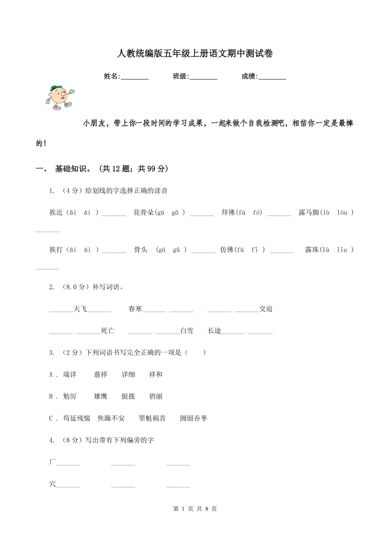 人教统编版五年级上册语文期中测试卷.doc_第1页