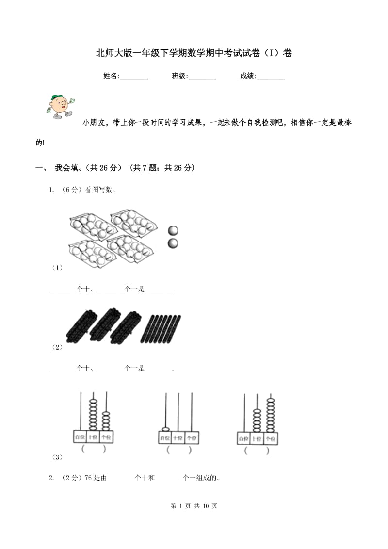 北师大版一年级下学期数学期中考试试卷（I）卷.doc_第1页