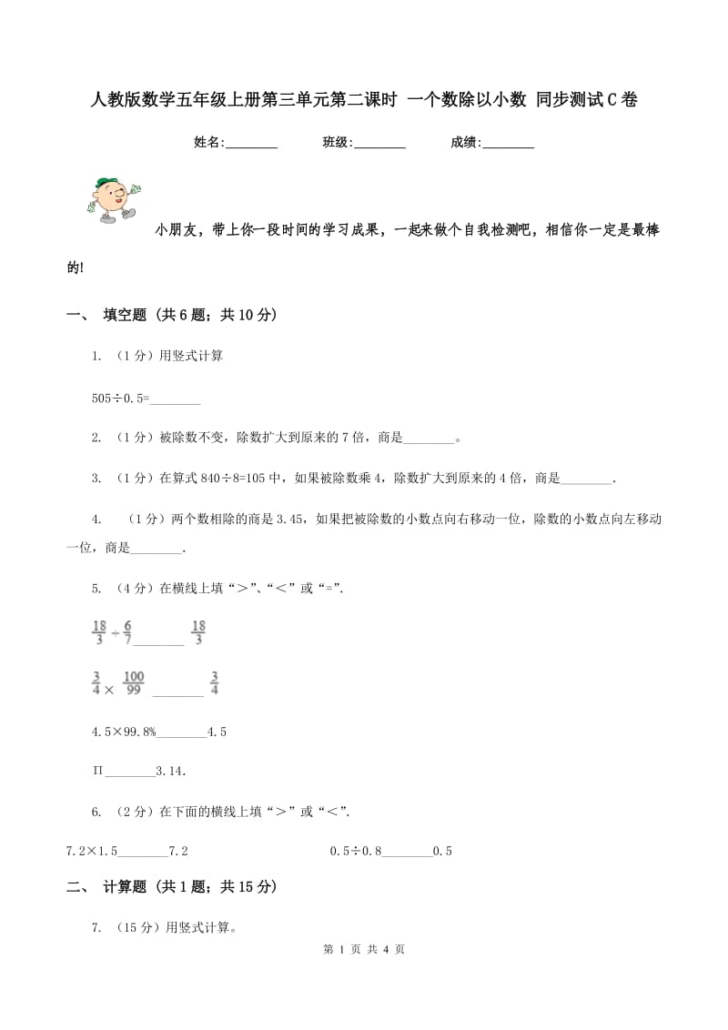 人教版数学五年级上册第三单元第二课时 一个数除以小数 同步测试C卷.doc_第1页