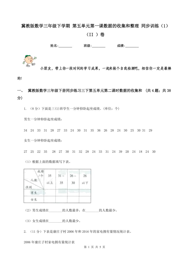 冀教版数学三年级下学期 第五单元第一课数据的收集和整理 同步训练（1）（II ）卷.doc_第1页