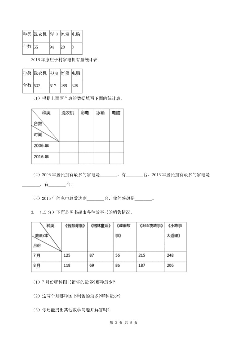 冀教版数学三年级下学期 第五单元第一课数据的收集和整理 同步训练（1）（II ）卷.doc_第2页