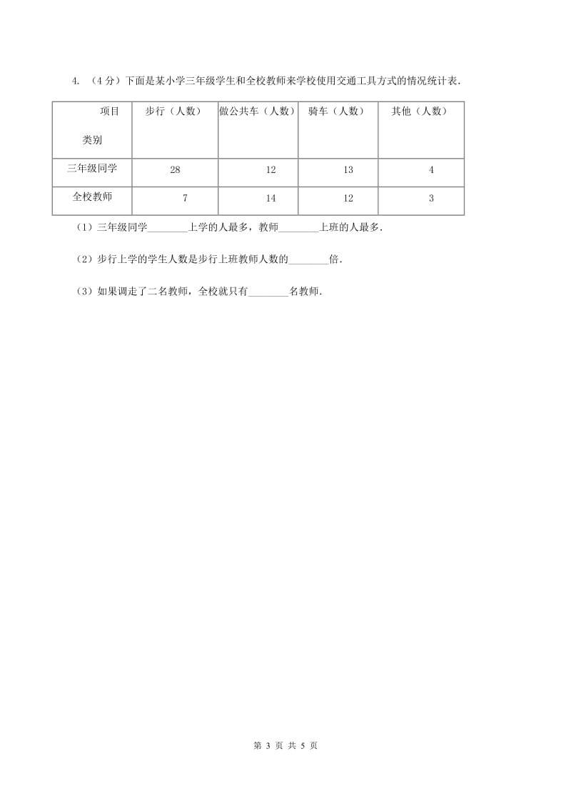 冀教版数学三年级下学期 第五单元第一课数据的收集和整理 同步训练（1）（II ）卷.doc_第3页