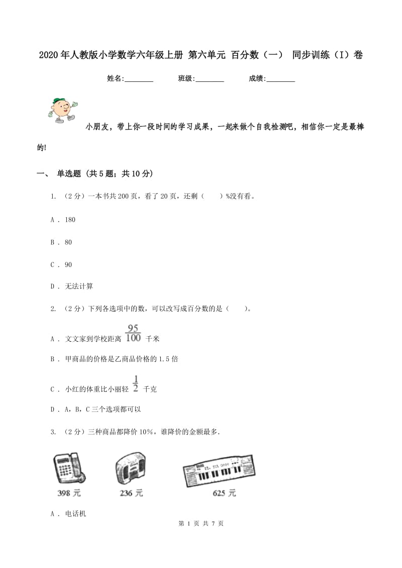 2020年人教版小学数学六年级上册 第六单元 百分数（一） 同步训练（I）卷.doc_第1页