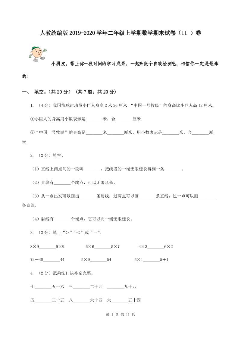 人教统编版2019-2020学年二年级上学期数学期末试卷（II ）卷.doc_第1页