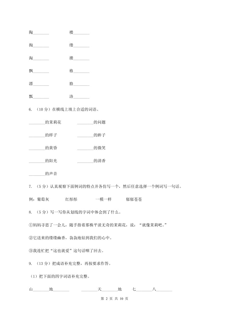 苏教版语文五年级下册第五单元第17课《爱如茉莉》同步练习A卷.doc_第2页