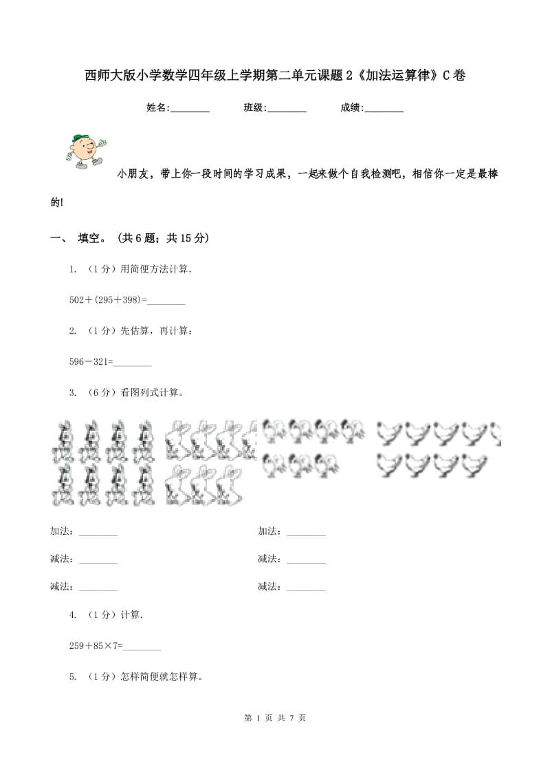 西师大版小学数学四年级上学期第二单元课题2《加法运算律》C卷.doc_第1页