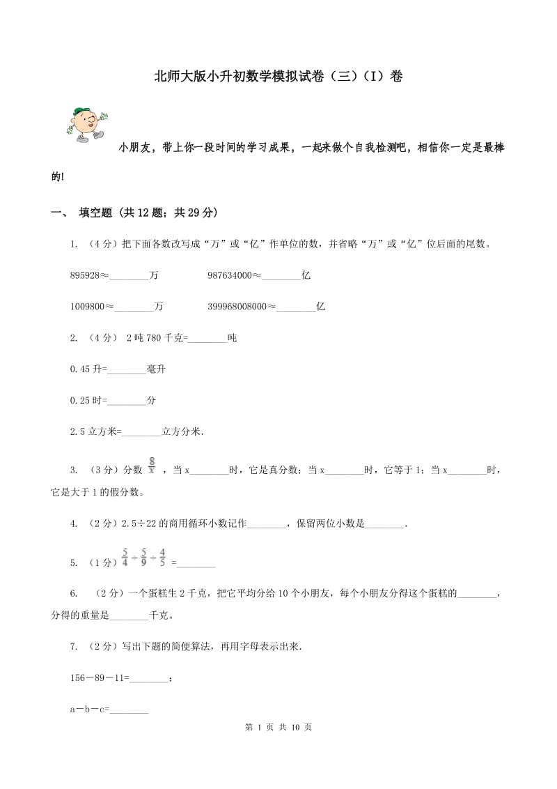 北师大版小升初数学模拟试卷（三）（I）卷.doc_第1页