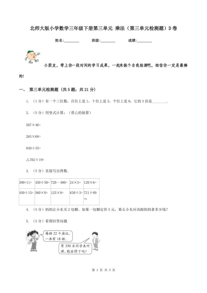 北师大版小学数学三年级下册第三单元 乘法（第三单元检测题）D卷.doc_第1页