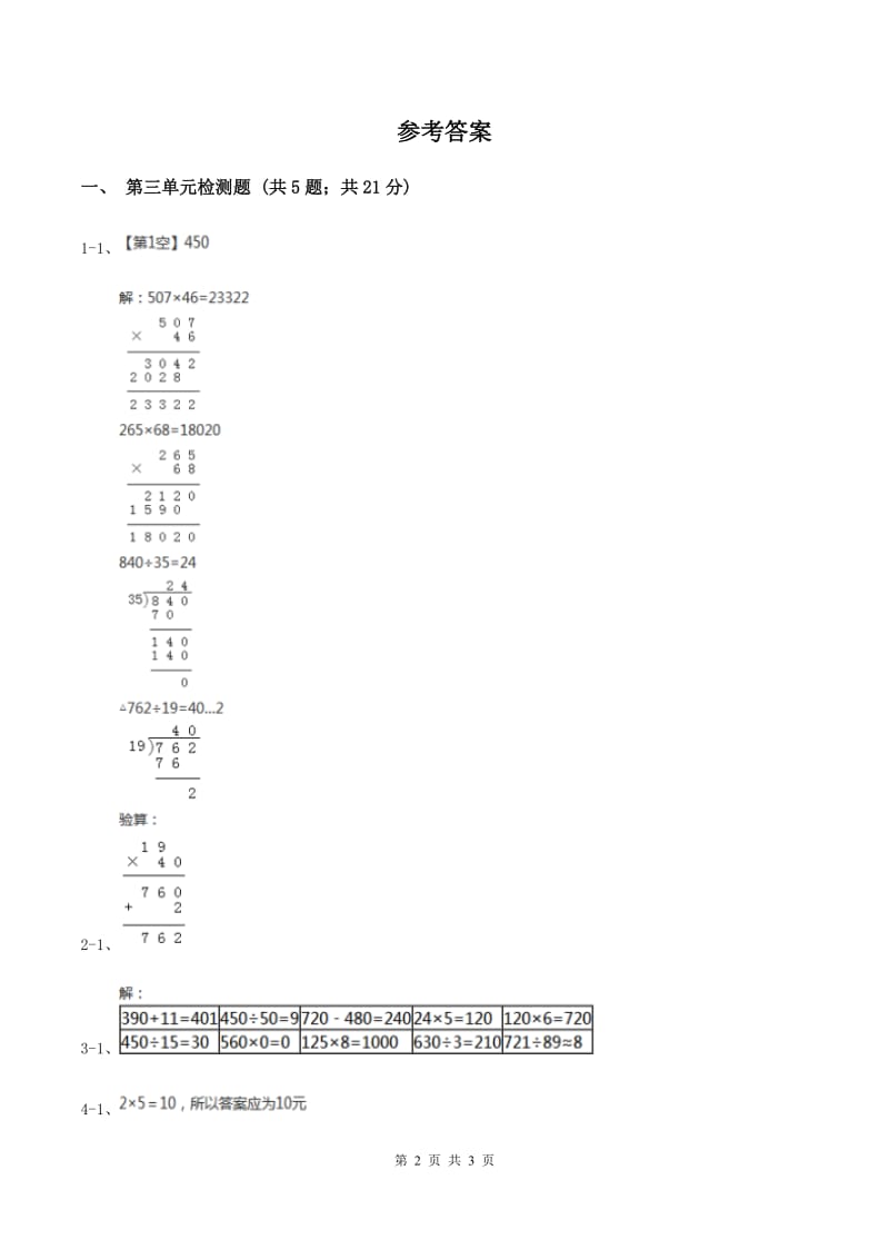 北师大版小学数学三年级下册第三单元 乘法（第三单元检测题）D卷.doc_第2页