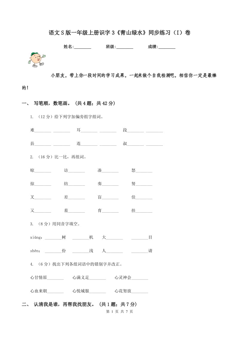 语文S版一年级上册识字3《青山绿水》同步练习（I）卷.doc_第1页