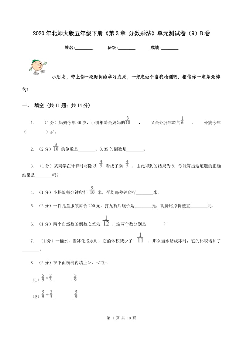 2020年北师大版五年级下册《第3章 分数乘法》单元测试卷（9）B卷.doc_第1页