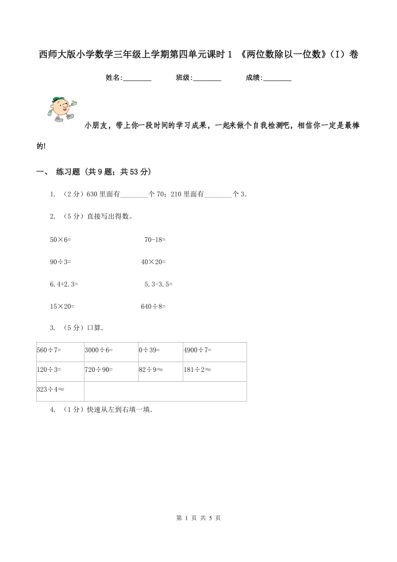 西师大版小学数学三年级上学期第四单元课时1 《两位数除以一位数》（I）卷.doc_第1页