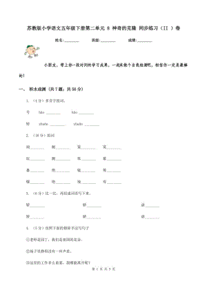 蘇教版小學(xué)語文五年級下冊第二單元 8 神奇的克隆 同步練習(xí)（II ）卷.doc