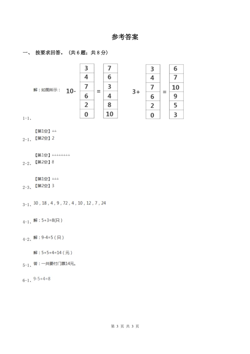 北师大版数学一年级上册第三单元第十一课时 做个减法表 同步测试A卷.doc_第3页