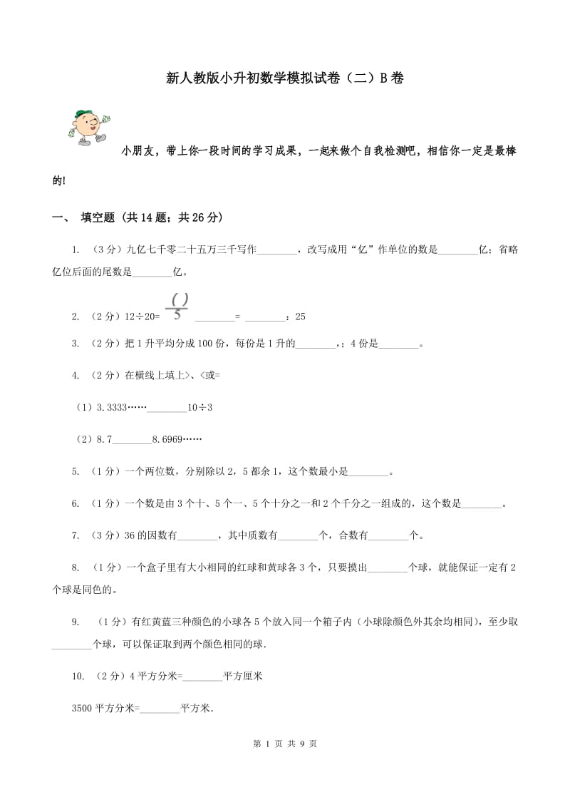 新人教版小升初数学模拟试卷（二）B卷.doc_第1页