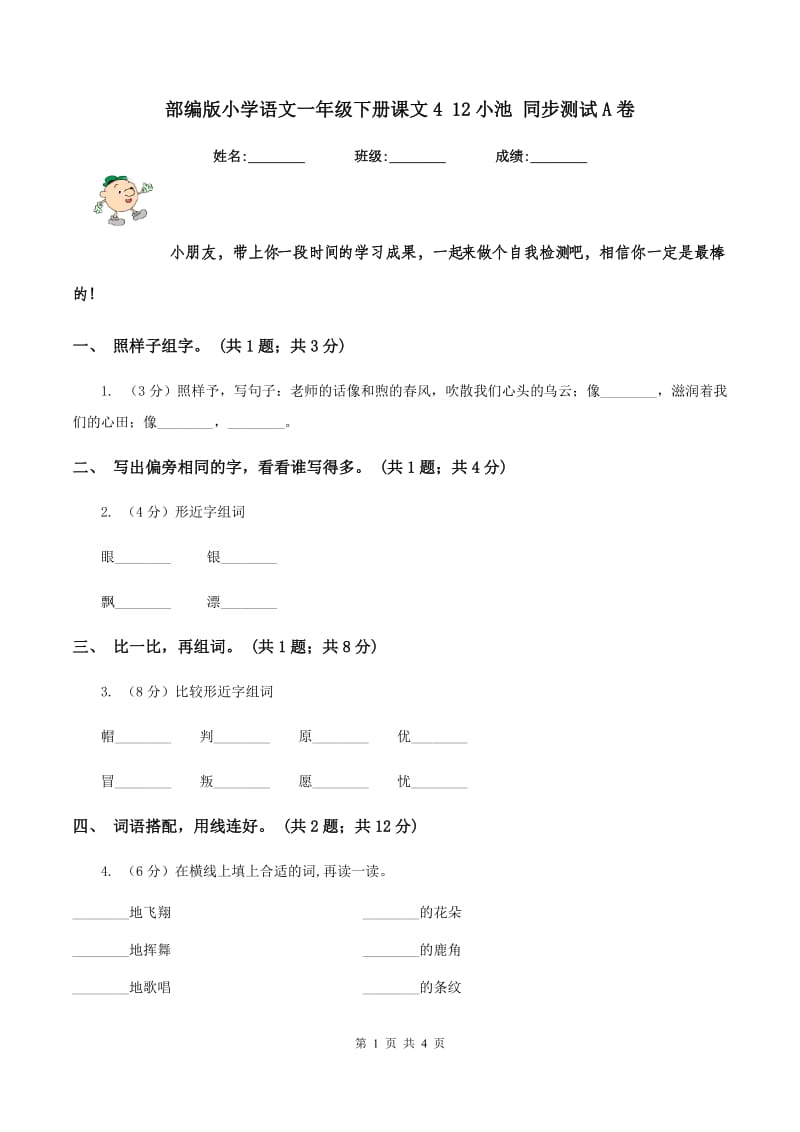 部编版小学语文一年级下册课文4 12小池 同步测试A卷.doc_第1页