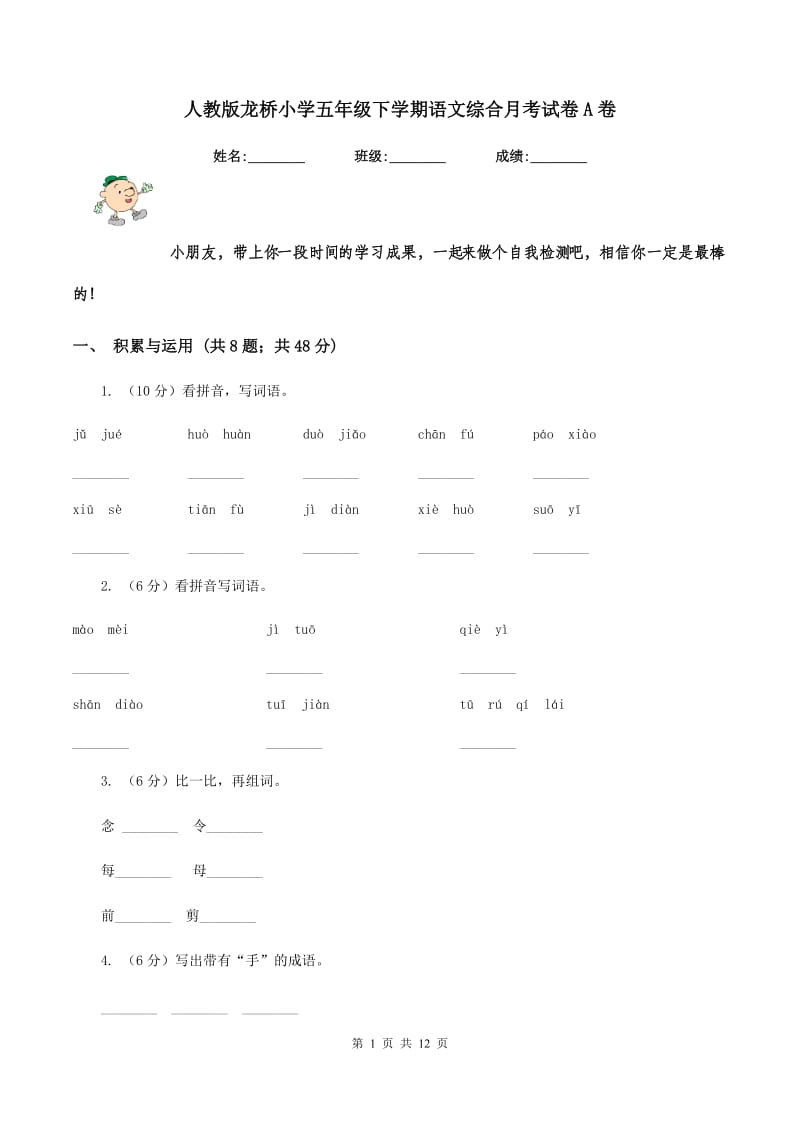 人教版龙桥小学五年级下学期语文综合月考试卷A卷.doc_第1页