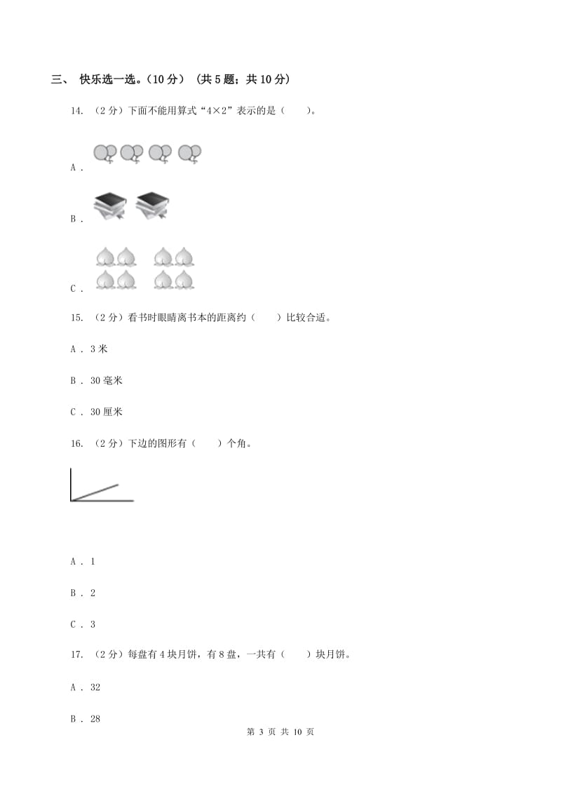 长春版2019-2020学年二年级上学期数学第三次月考试卷A卷.doc_第3页