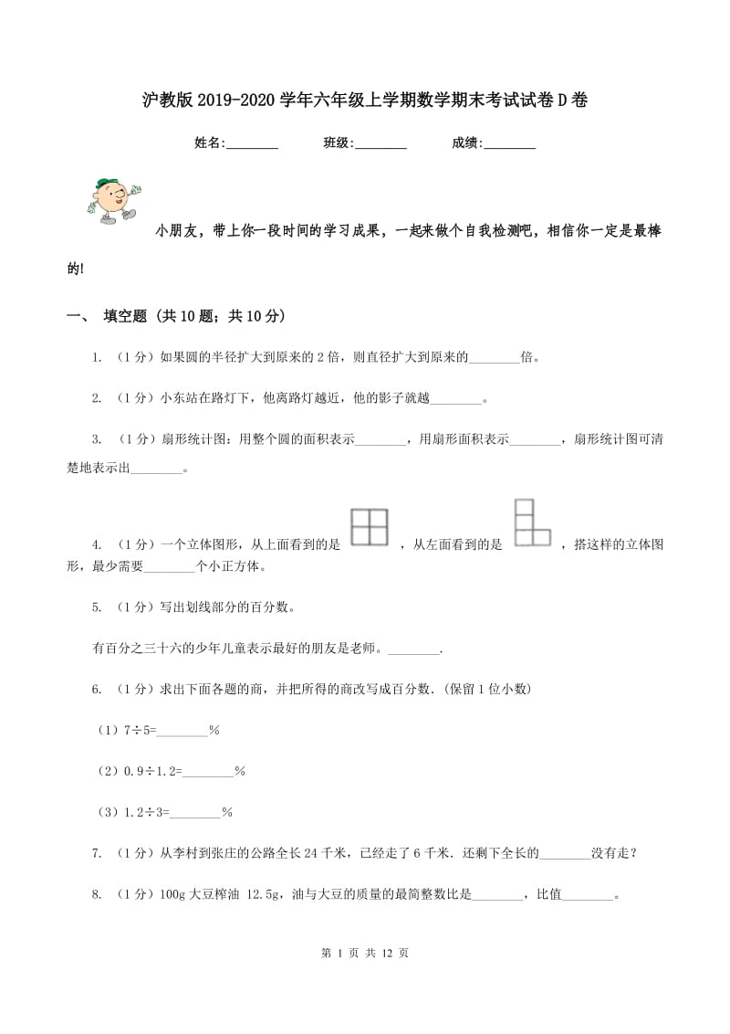 沪教版2019-2020学年六年级上学期数学期末考试试卷D卷.doc_第1页