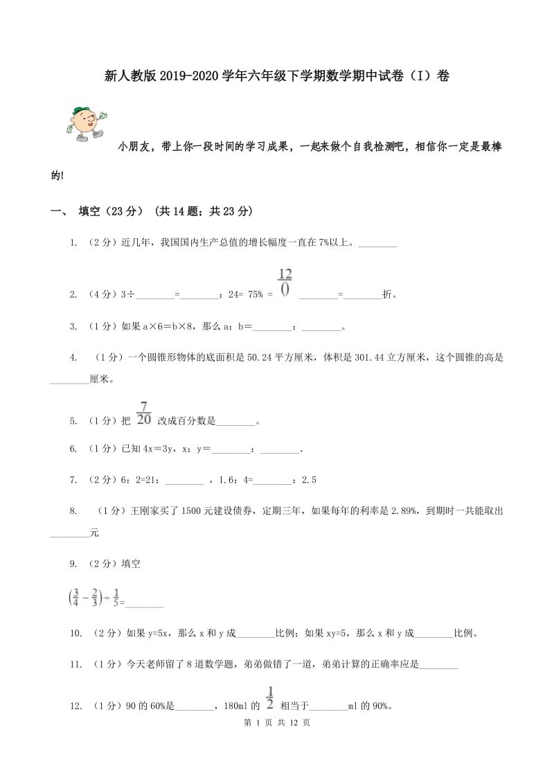 新人教版2019-2020学年六年级下学期数学期中试卷（I）卷.doc_第1页