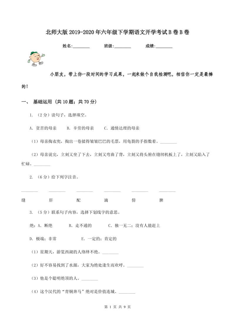 北师大版2019-2020年六年级下学期语文开学考试B卷B卷.doc_第1页