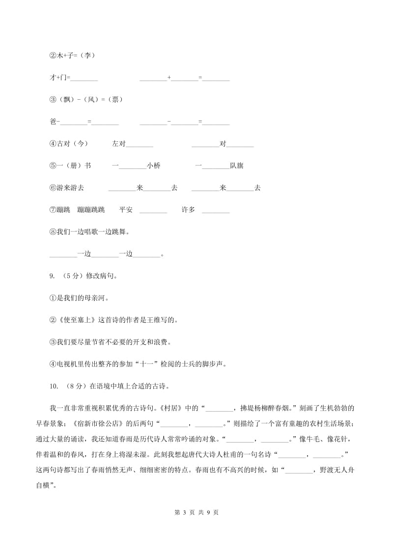 北师大版2019-2020年六年级下学期语文开学考试B卷B卷.doc_第3页