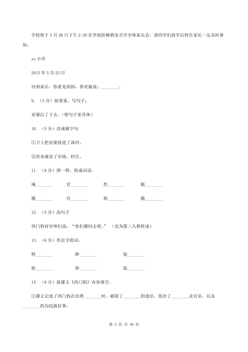 语文S版四年级下册第八单元第31课《西门豹》同步练习C卷.doc_第3页