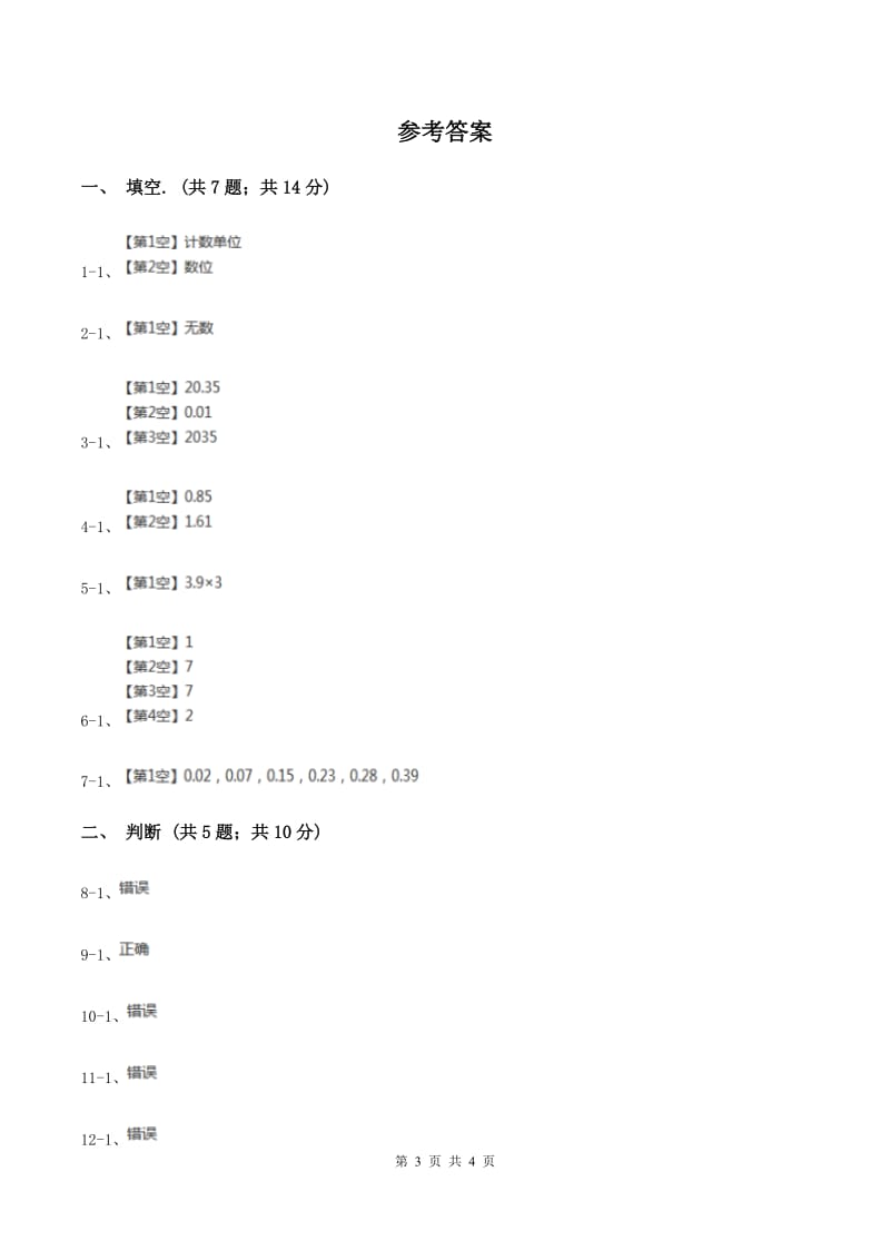 人教版2小数数位顺序表 B卷.doc_第3页