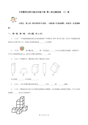 小學(xué)數(shù)學(xué)北師大版五年級(jí)下冊(cè) 第二單元測(cè)試卷 （I）卷.doc