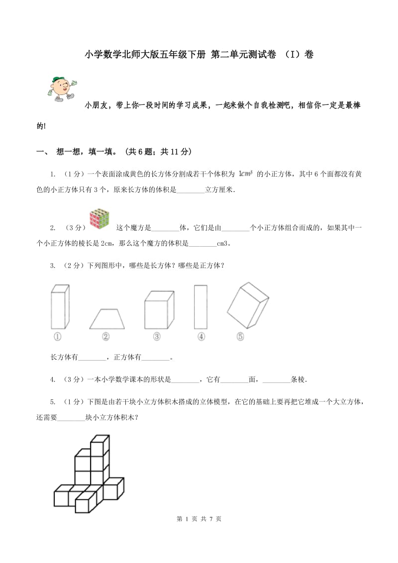 小学数学北师大版五年级下册 第二单元测试卷 （I）卷.doc_第1页