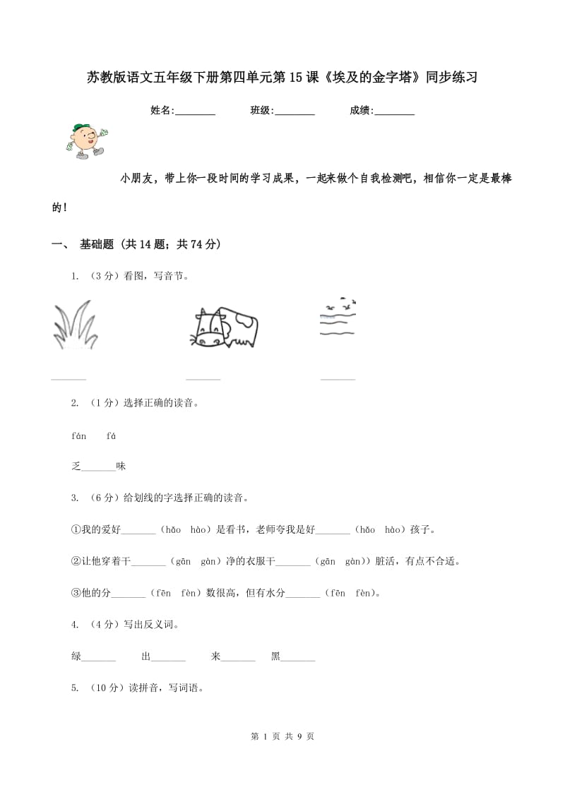 苏教版语文五年级下册第四单元第15课《埃及的金字塔》同步练习.doc_第1页