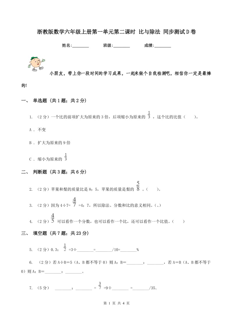 浙教版数学六年级上册第一单元第二课时 比与除法 同步测试D卷.doc_第1页