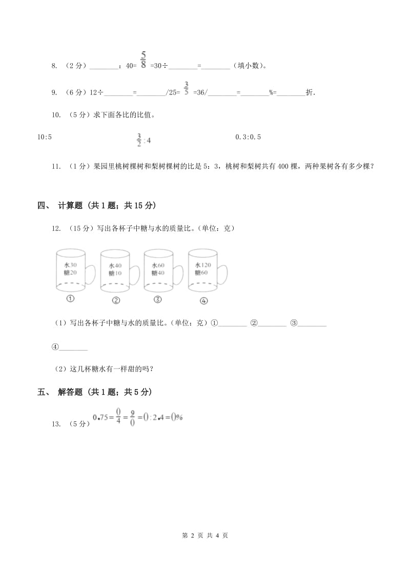 浙教版数学六年级上册第一单元第二课时 比与除法 同步测试D卷.doc_第2页