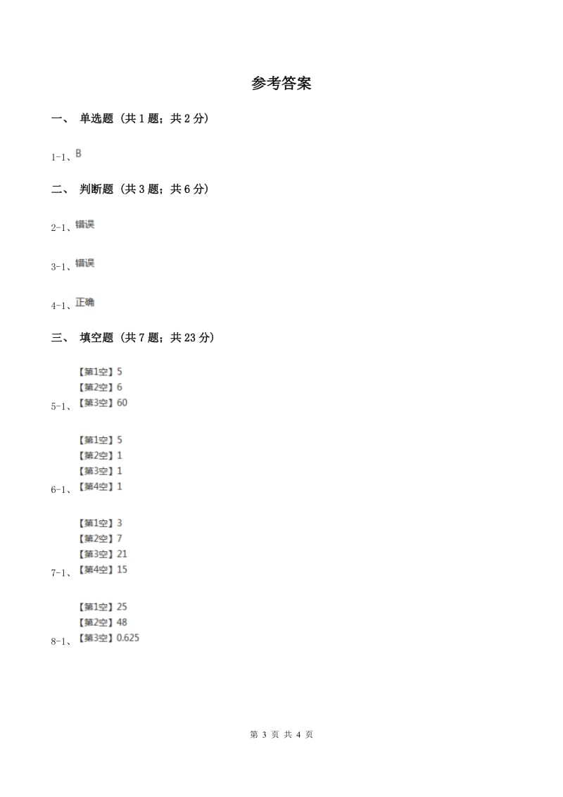 浙教版数学六年级上册第一单元第二课时 比与除法 同步测试D卷.doc_第3页