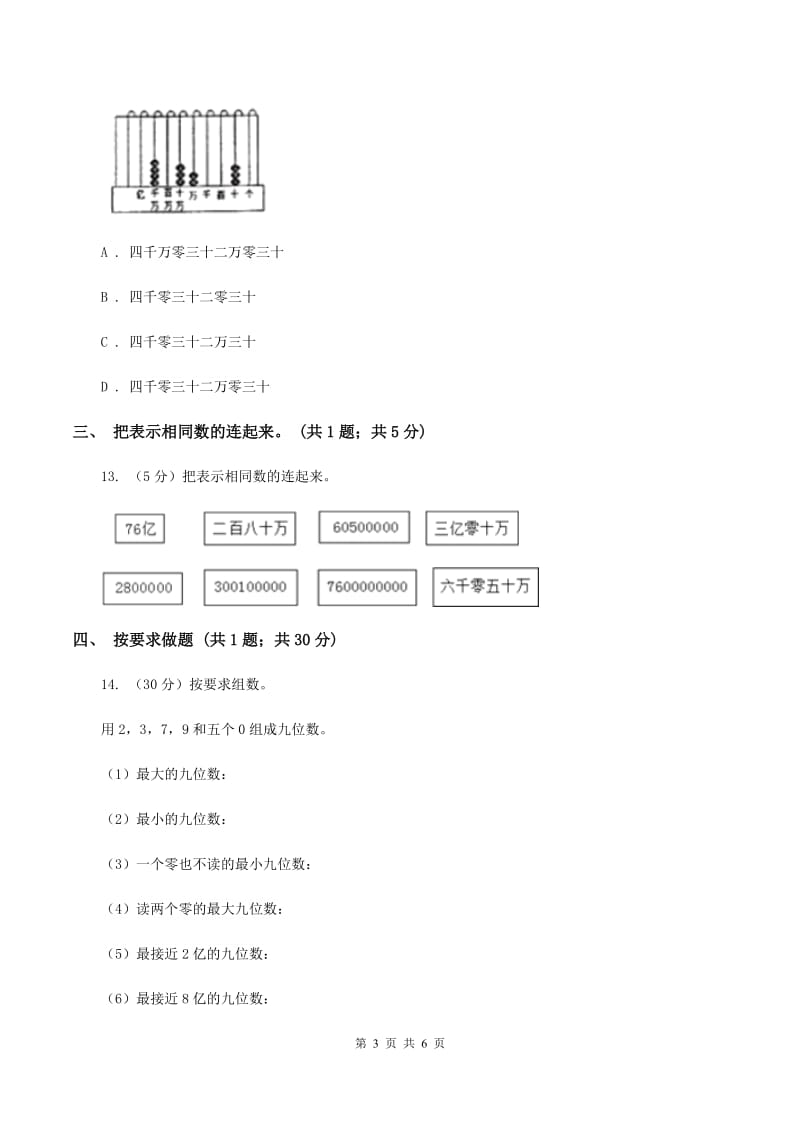 人教版数学四年级上册第一单元第六课时 亿以上数的认识 同步测试C卷.doc_第3页