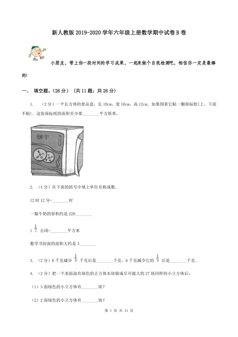 新人教版2019-2020学年六年级上册数学期中试卷B卷.doc_第1页