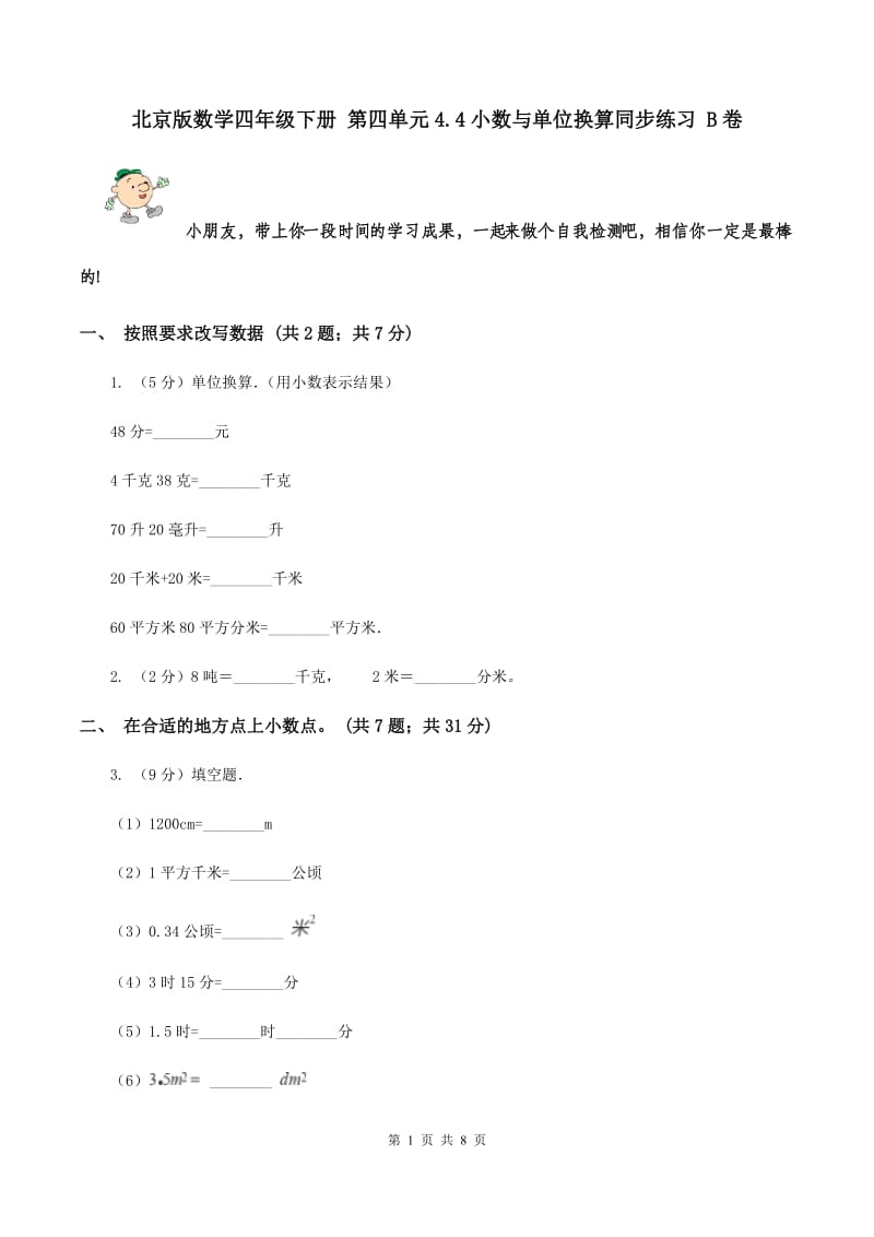 北京版数学四年级下册 第四单元4.4小数与单位换算同步练习 B卷.doc_第1页