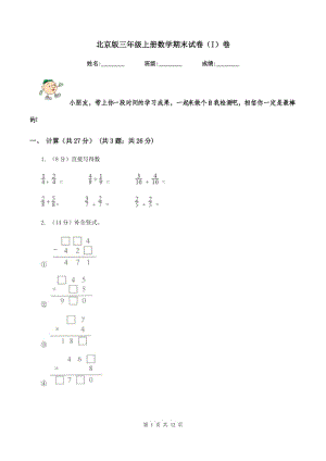 北京版三年级上册数学期末试卷（I）卷.doc