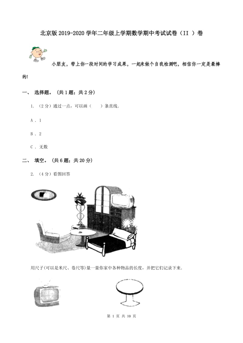 北京版2019-2020学年二年级上学期数学期中考试试卷（II ）卷.doc_第1页