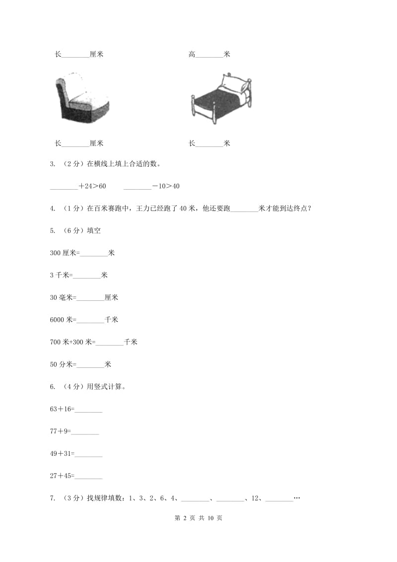 北京版2019-2020学年二年级上学期数学期中考试试卷（II ）卷.doc_第2页