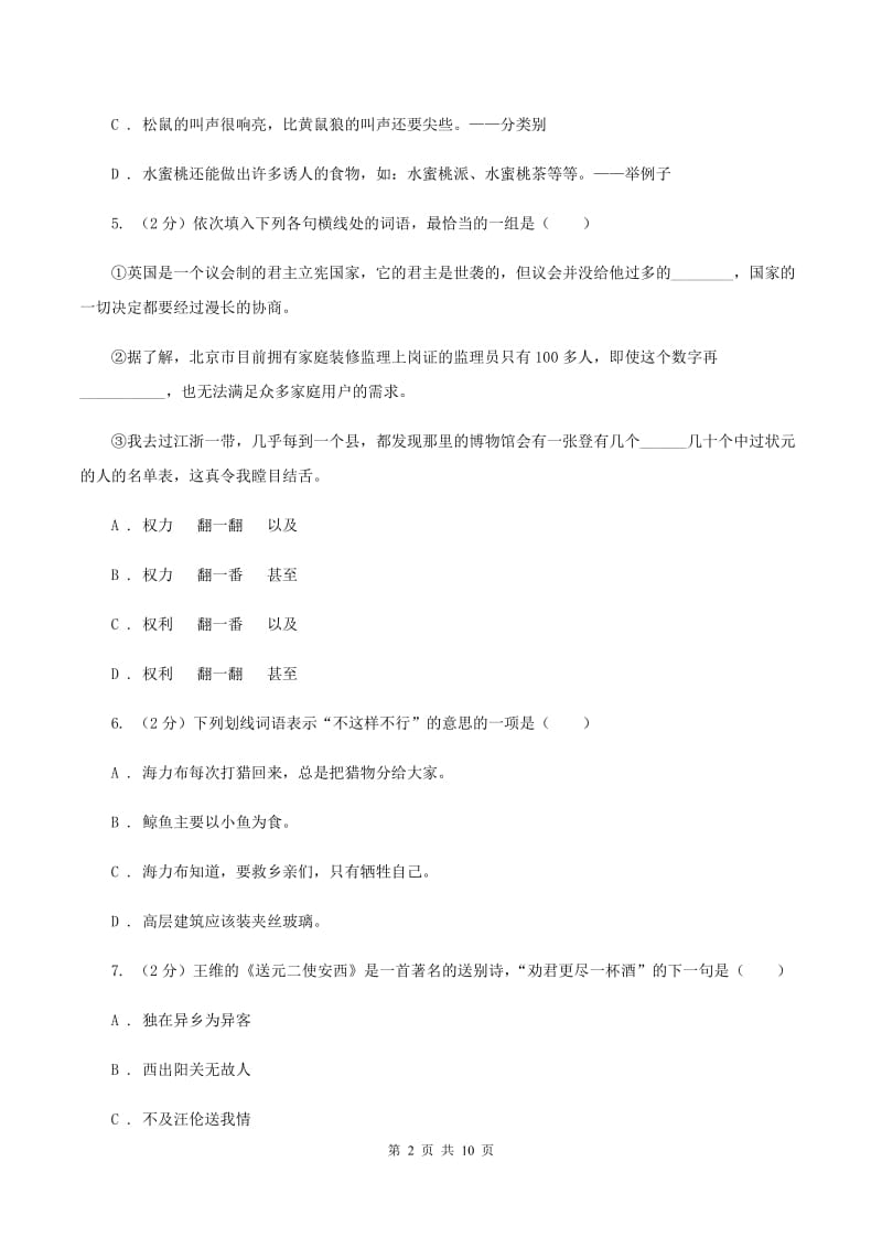 部编版2020年名校小升初语文模拟试卷（八）.doc_第2页