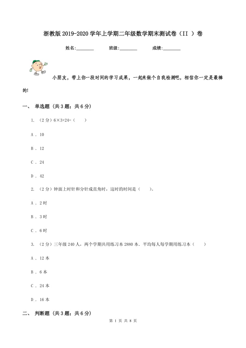 浙教版2019-2020学年上学期二年级数学期末测试卷（II ）卷.doc_第1页