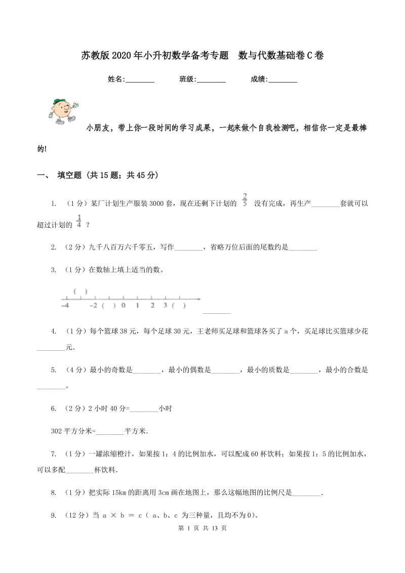 苏教版2020年小升初数学备考专题 数与代数基础卷C卷.doc_第1页