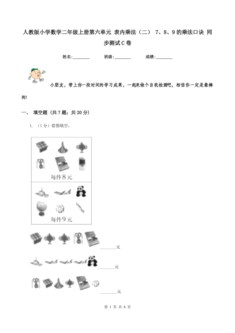 人教版小学数学二年级上册第六单元 表内乘法（二） 7、8、9的乘法口诀 同步测试C卷.doc_第1页