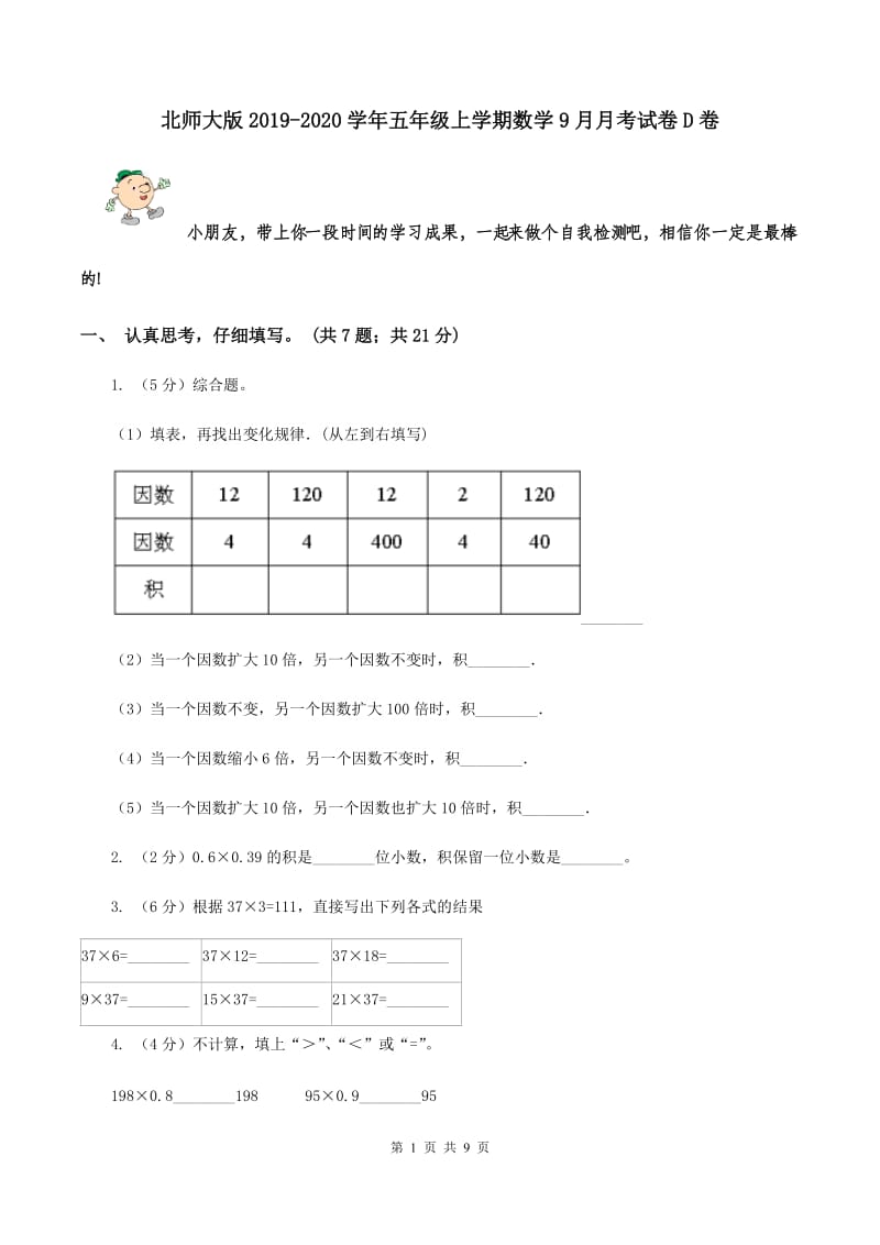 北师大版2019-2020学年五年级上学期数学9月月考试卷D卷.doc_第1页