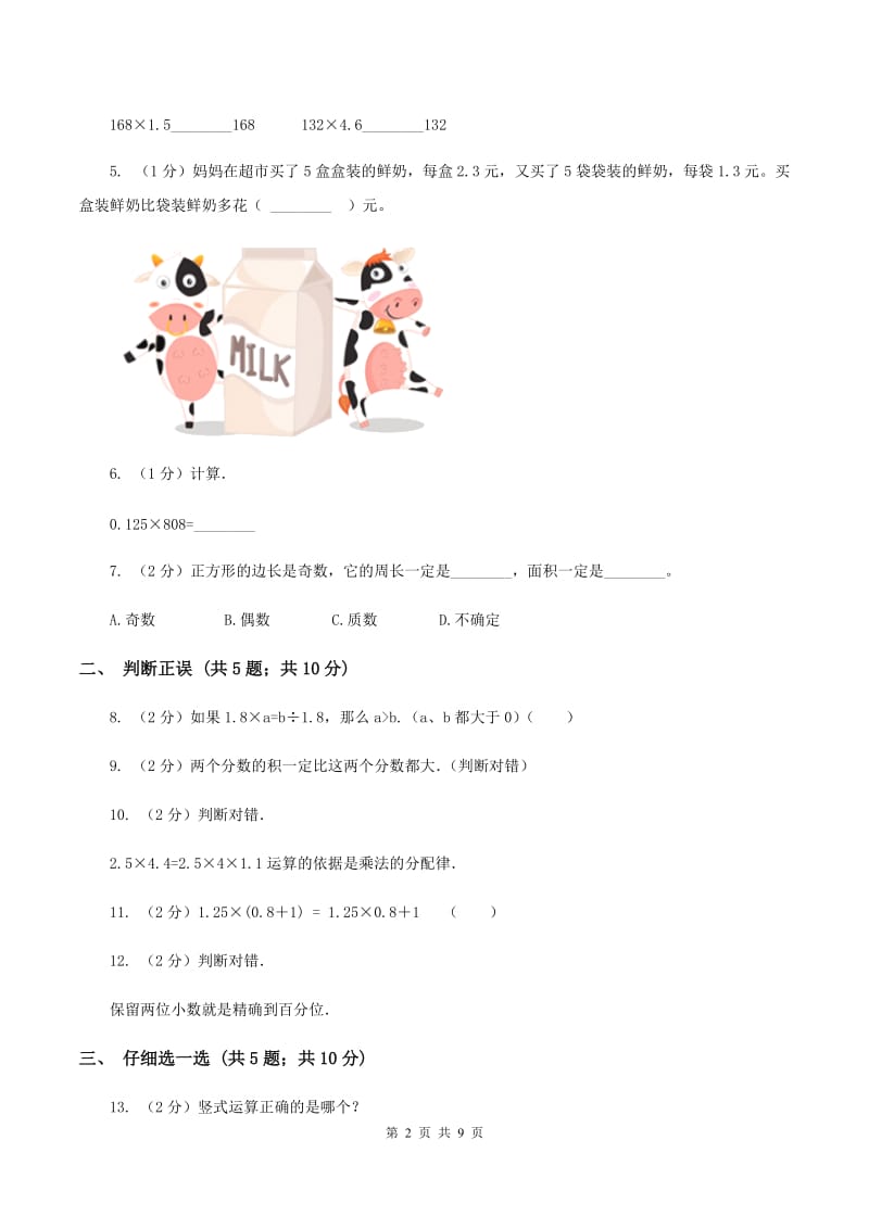 北师大版2019-2020学年五年级上学期数学9月月考试卷D卷.doc_第2页