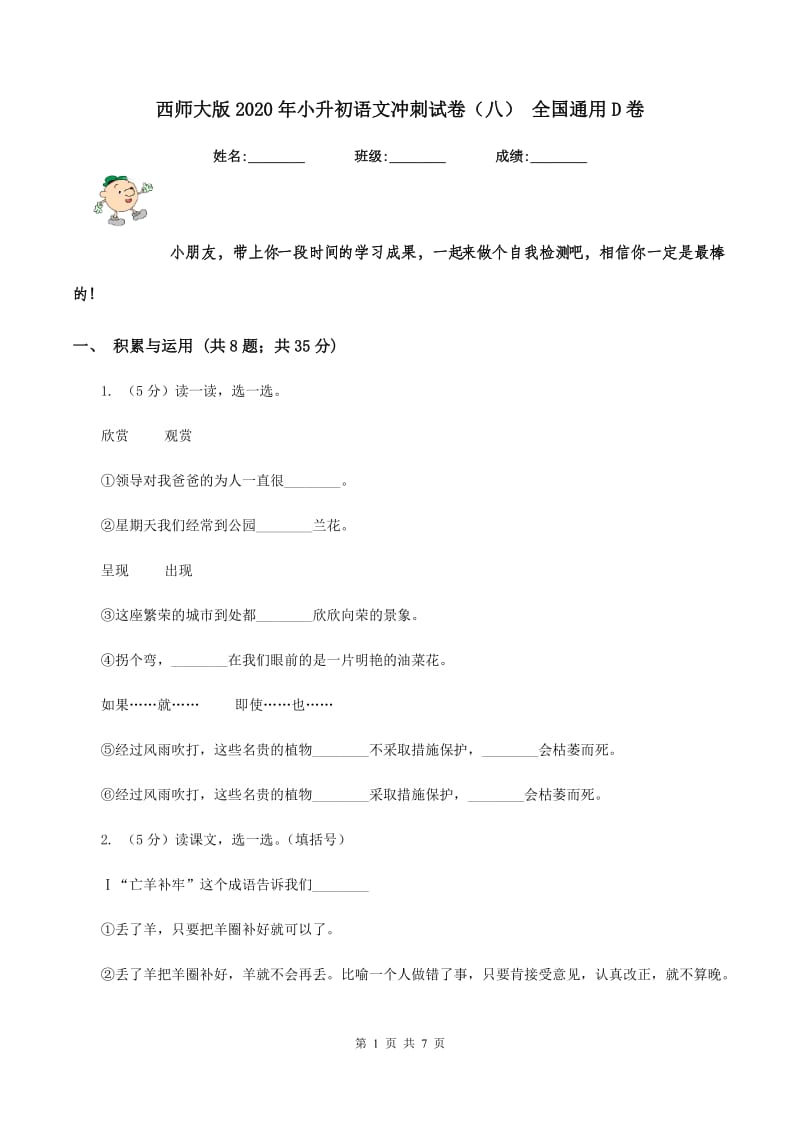 西师大版2020年小升初语文冲刺试卷（八） 全国通用D卷.doc_第1页