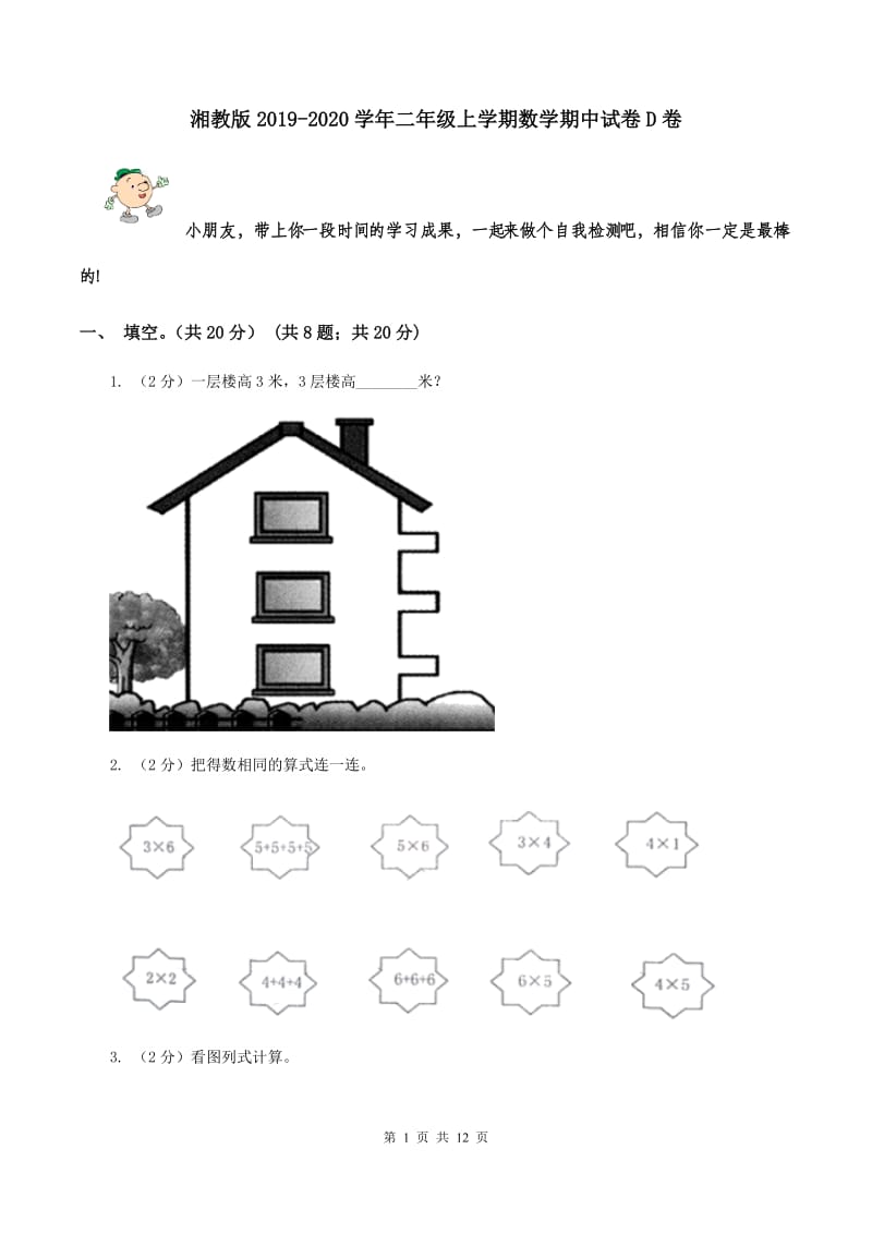 湘教版2019-2020学年二年级上学期数学期中试卷D卷.doc_第1页