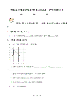 西師大版小學(xué)數(shù)學(xué)五年級(jí)上學(xué)期 第二單元課題1 《平移和旋轉(zhuǎn)》D卷.doc