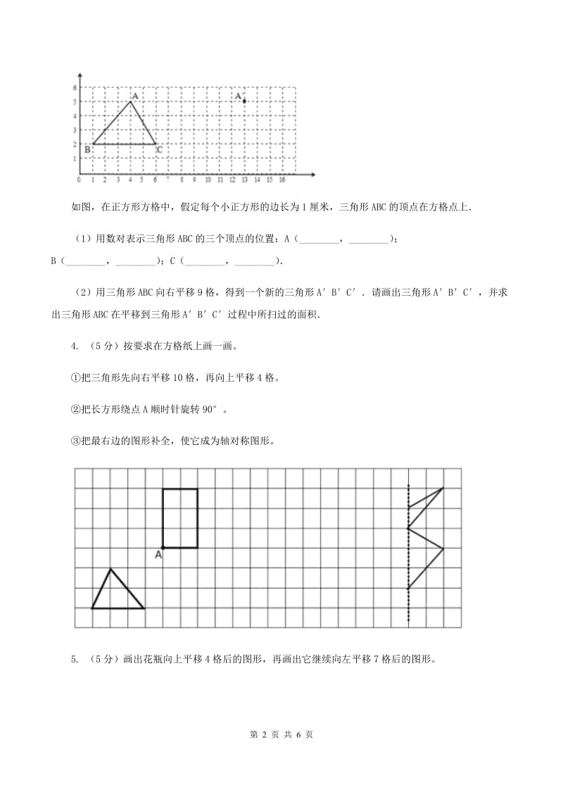 西师大版小学数学五年级上学期 第二单元课题1 《平移和旋转》D卷.doc_第2页